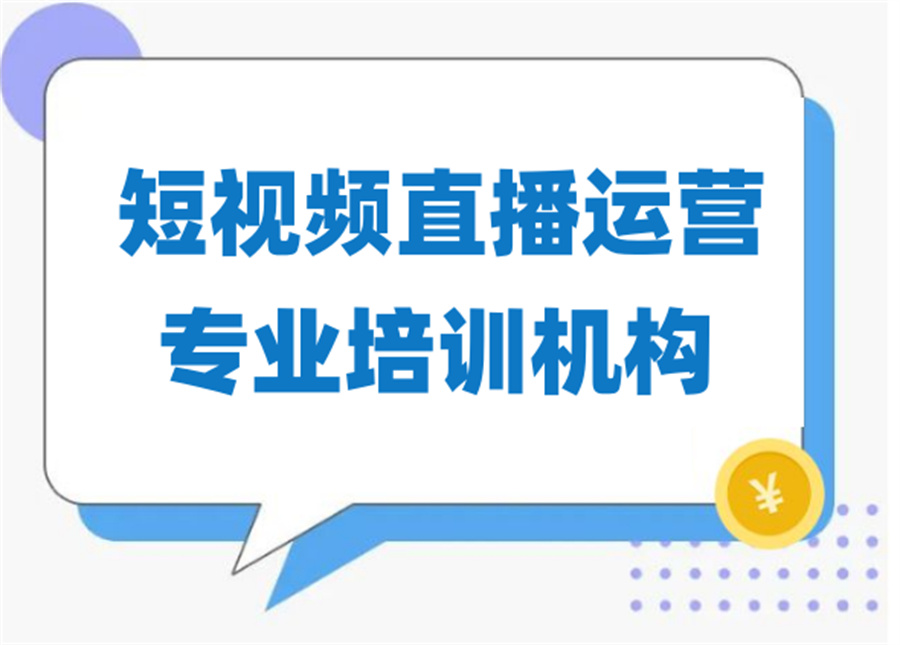 国内热搜前十短视频拍摄剪辑制作培训机构-十大排名表 国内热搜前十短视频拍摄剪辑制作培训机构-十大排名表