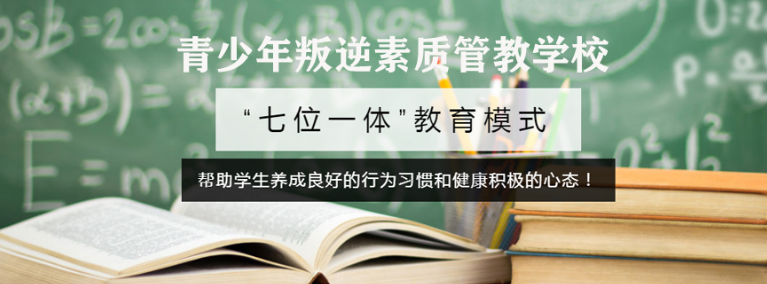国内排名top10的全封闭式叛逆戒网瘾学校名单榜一览-问题少年特训