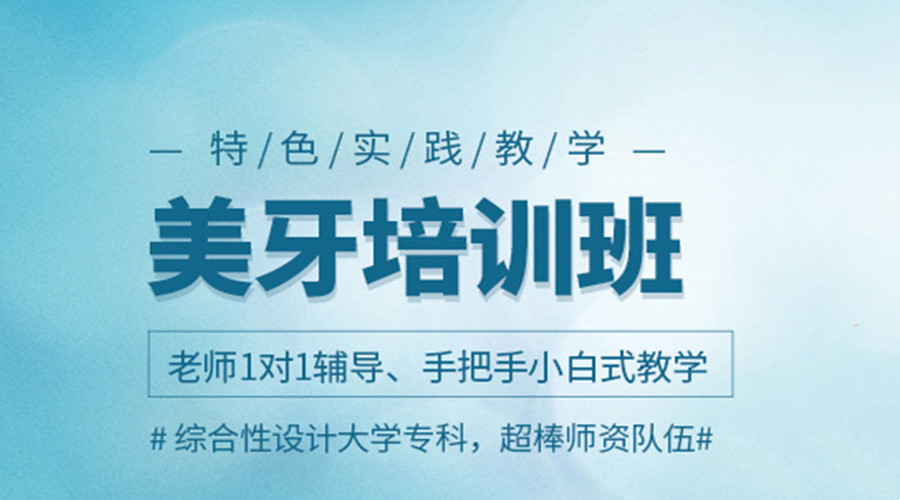 力选国内纳米贴面美牙培训机构排名TOP10名单