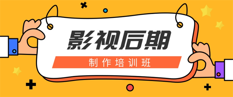 十大正规影视后期培训学校实力排名-良心整理