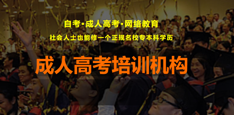 浙江杭州十大在线成考专升本辅导机构排名名单介绍.png