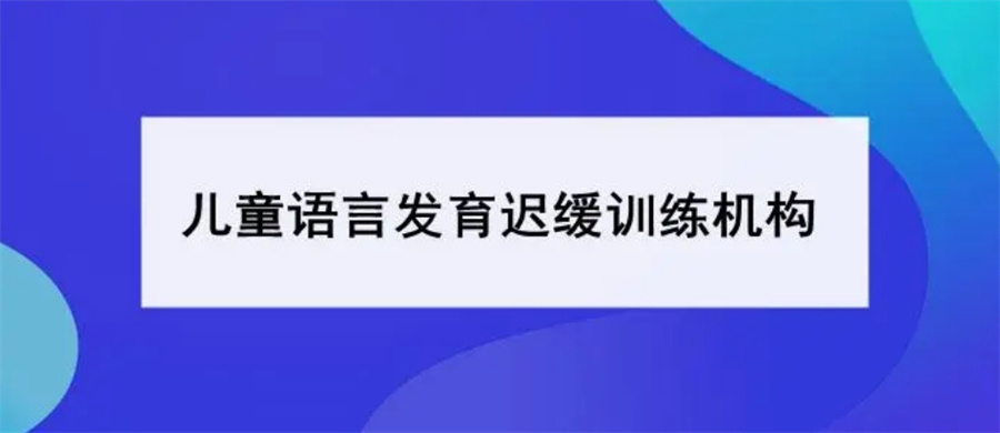 甄选十大儿童发育迟缓康复训练机构实力排名表-良心推荐