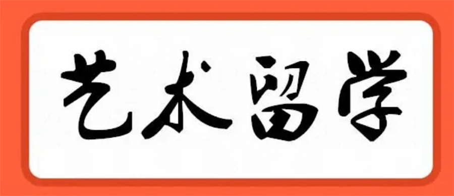 十大正规艺术留学中介机构排名名单-出国留学必看