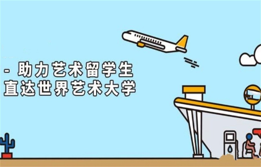 十大正规艺术留学中介机构排名名单-出国留学必看