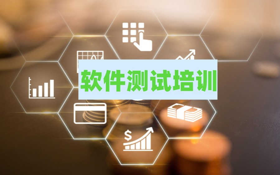 力推深圳专门培训软件测试工程师排名前十IT教育机构.jpg