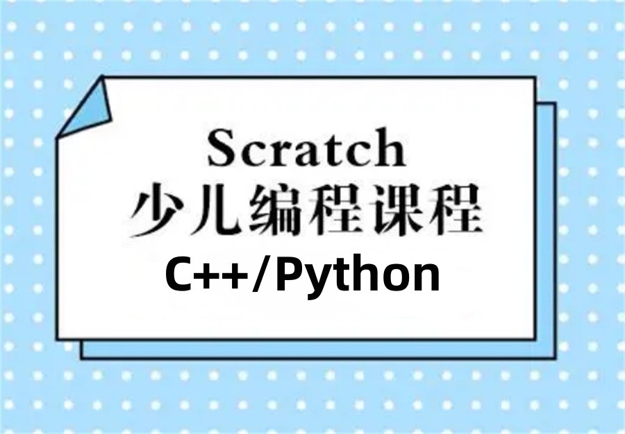 十大正规青少年编程培训机构甄选排名-Scratch/C++/Python编程培训 十大正规青少年编程培训机构甄选排名-Scratch/C++/Python编程培训