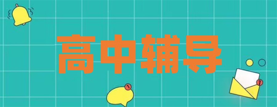 昆明十大正规高中辅导机构排行榜 昆明十大正规高中辅导机构排行榜