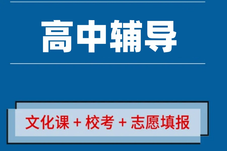 昆明十大正规高中辅导机构排行榜 昆明十大正规高中辅导机构排行榜