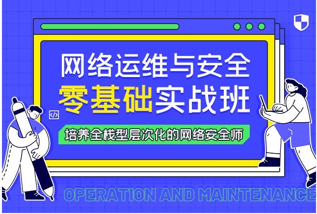 国内十大网络安全线下培训机构排名名单全新整理 国内十大网络安全线下培训机构排名名单全新整理