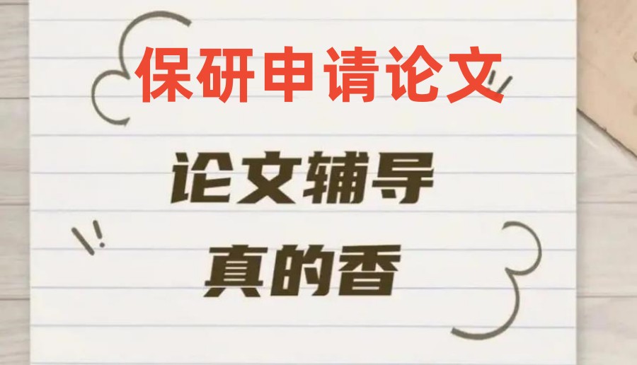 口碑推荐十大保研申请论文辅导机构排名表更新
