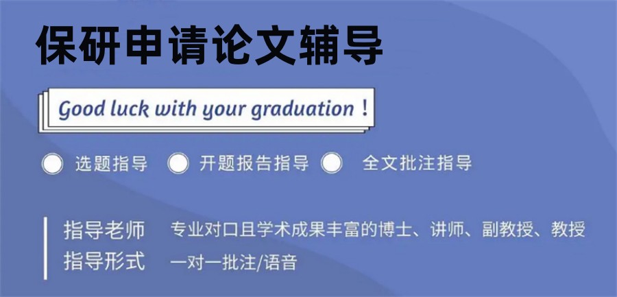 口碑推荐十大保研申请论文辅导机构