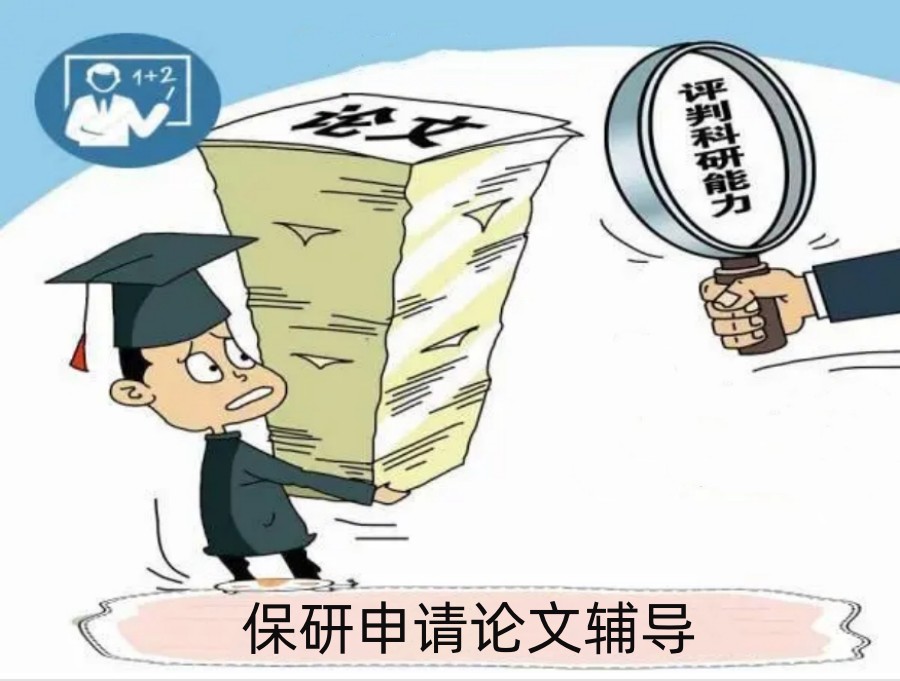 保研申请论文辅导机构排名表更新