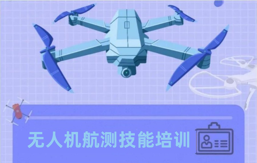 上海无人机航测培训机构排名