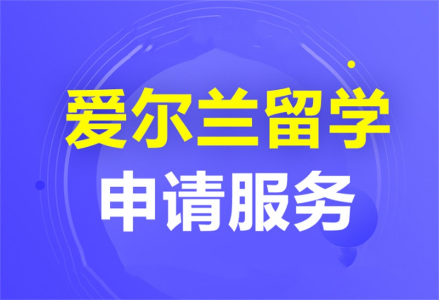 遴选国内十大爱尔兰留学申请中介机构排行榜-专业赴爱尔兰留学服务