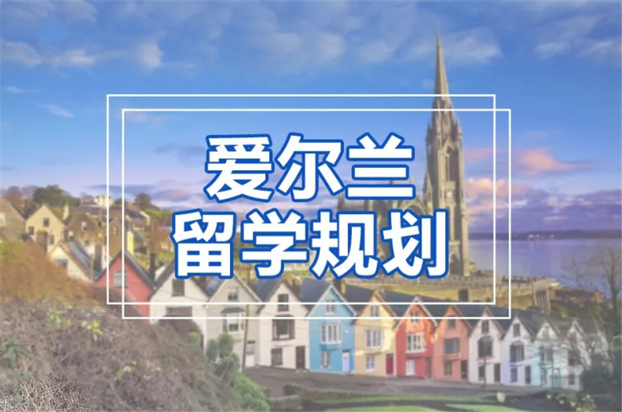 遴选国内十大爱尔兰留学申请中介机构排行榜-专业赴爱尔兰留学服务