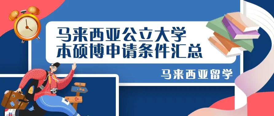 盘点十大马来西亚留学办理机构实力排名更新