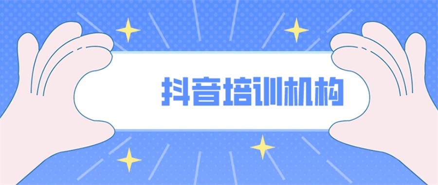 细数国内十大正规抖音培训机构排名名单-专业短视频培训