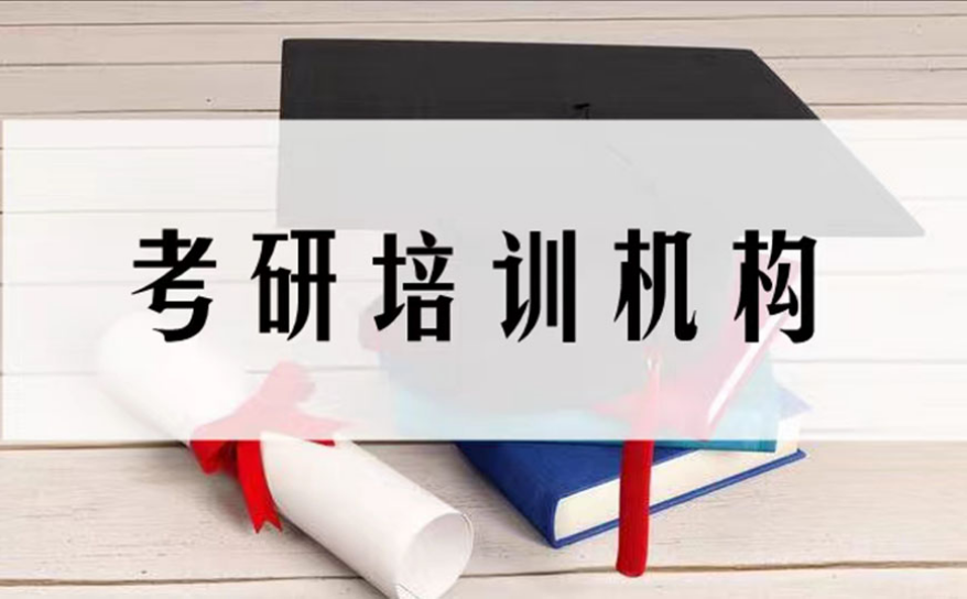 盘点国内考研究生培训班排名前十机构汇总
