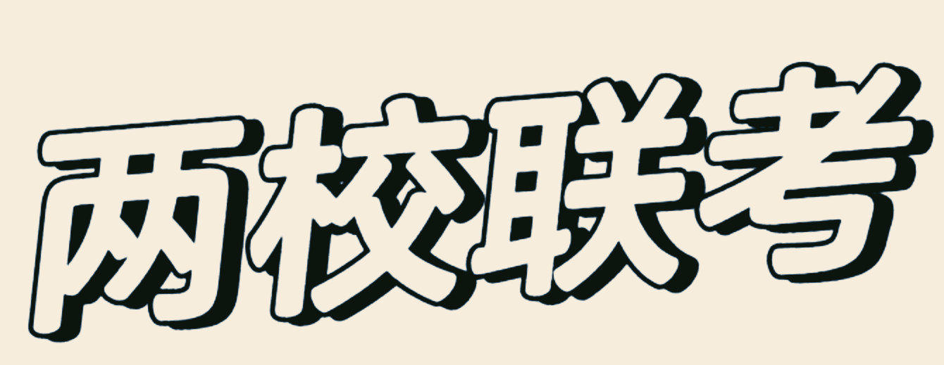广东排名top5两校联考培训班名单公布