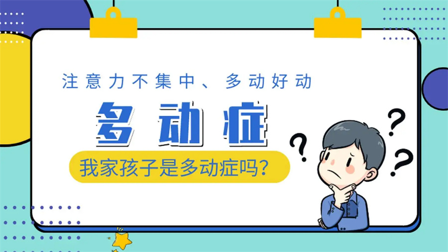 十大正规多动症儿童康复训练机构排名表-ADHD