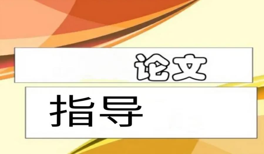 学术会议论文辅导机构口碑排名全新出炉
