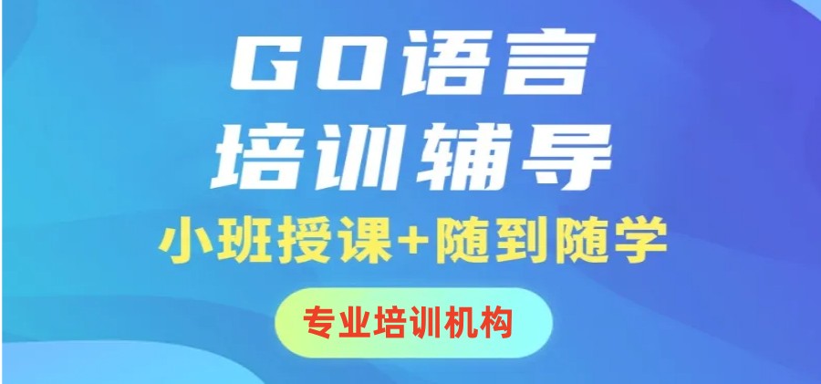 十大计算机GO语言编程学习辅导机构排名名单参考.jpg