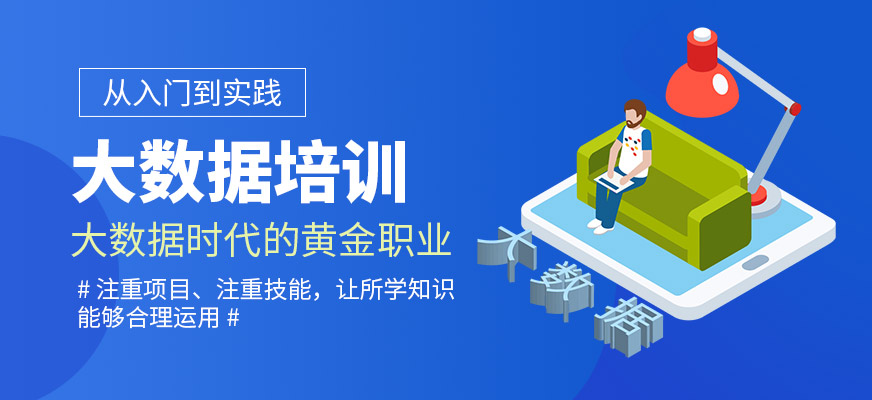 盘点口碑好的大数据培训机构前十名名单揭晓一览