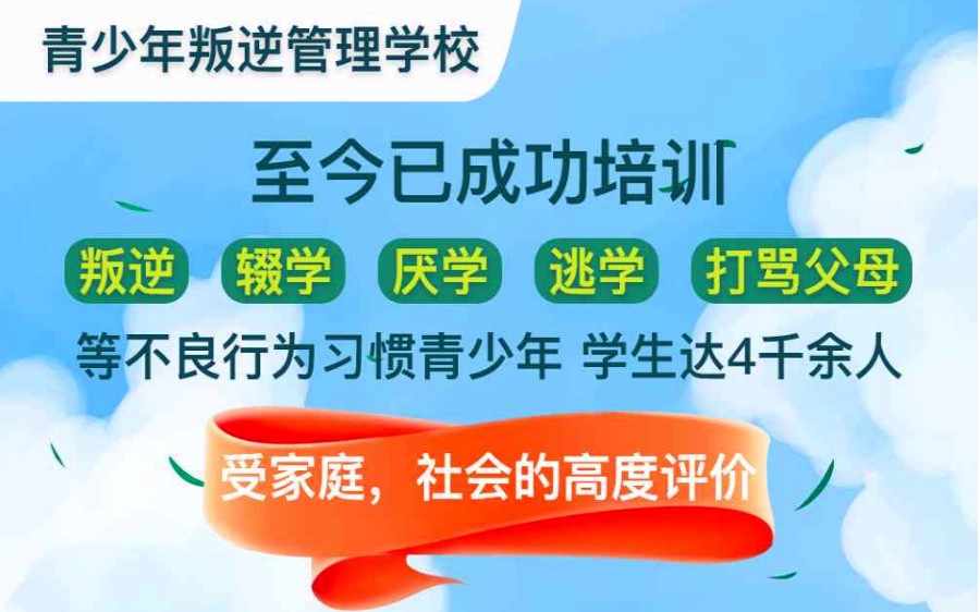 吕梁专治叛逆孩子学校十大正规排名榜.jpg 吕梁专治叛逆孩子学校十大正规排名榜.jpg