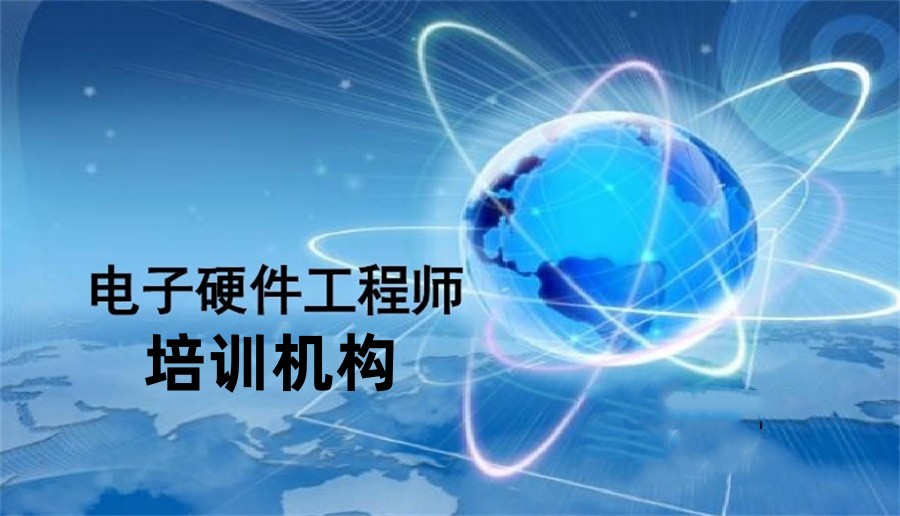 热搜国内排名前的PCB电子硬件工程师培训机构名单