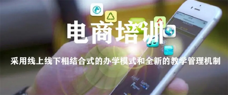 佛山十大正规新媒体电商运营培训机构实力排名表-拼多多/抖音电商