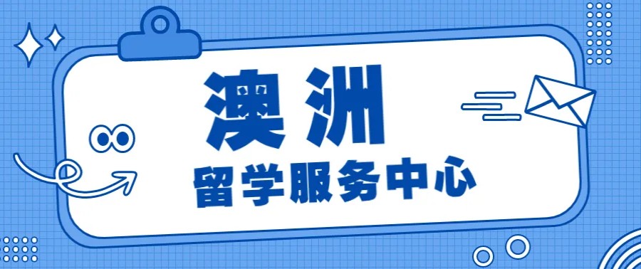 澳洲留学申请办理中介机构排名名单公布