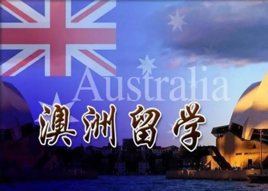 澳洲留学申请中介机构排名