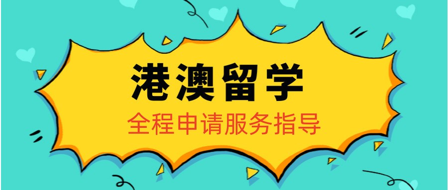 国内线上10大口碑好的香港留学申请服务机构名单汇总.jpg