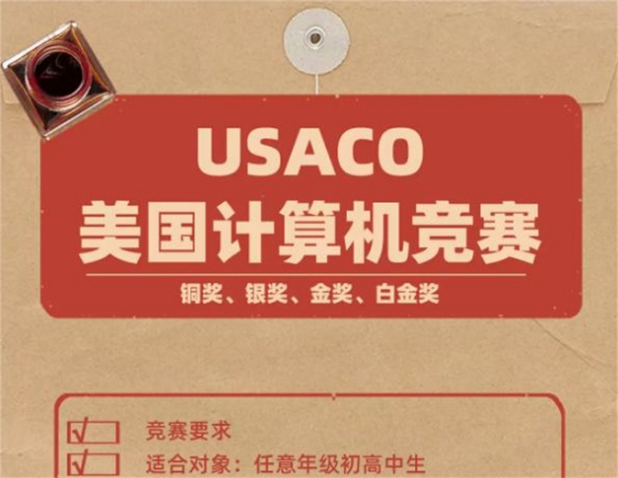 国内受家长青睐的USACO竞赛培训机构五大排名-专业计算机竞赛辅导