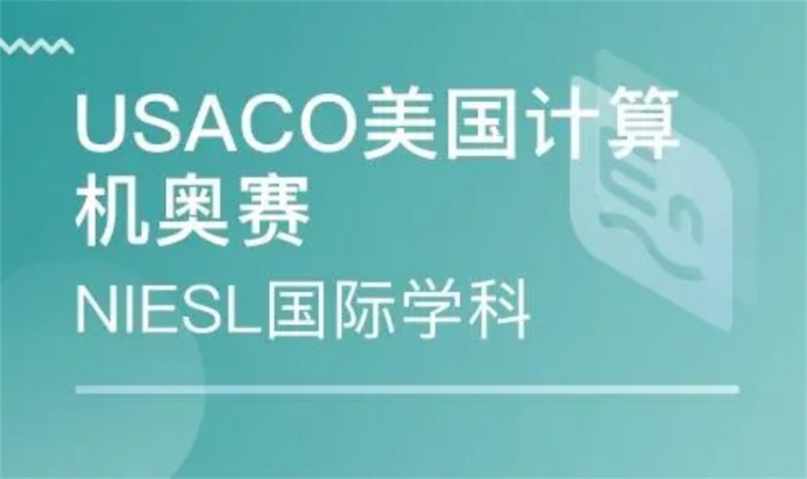 国内受家长青睐的USACO竞赛培训机构五大排名-专业计算机竞赛辅导