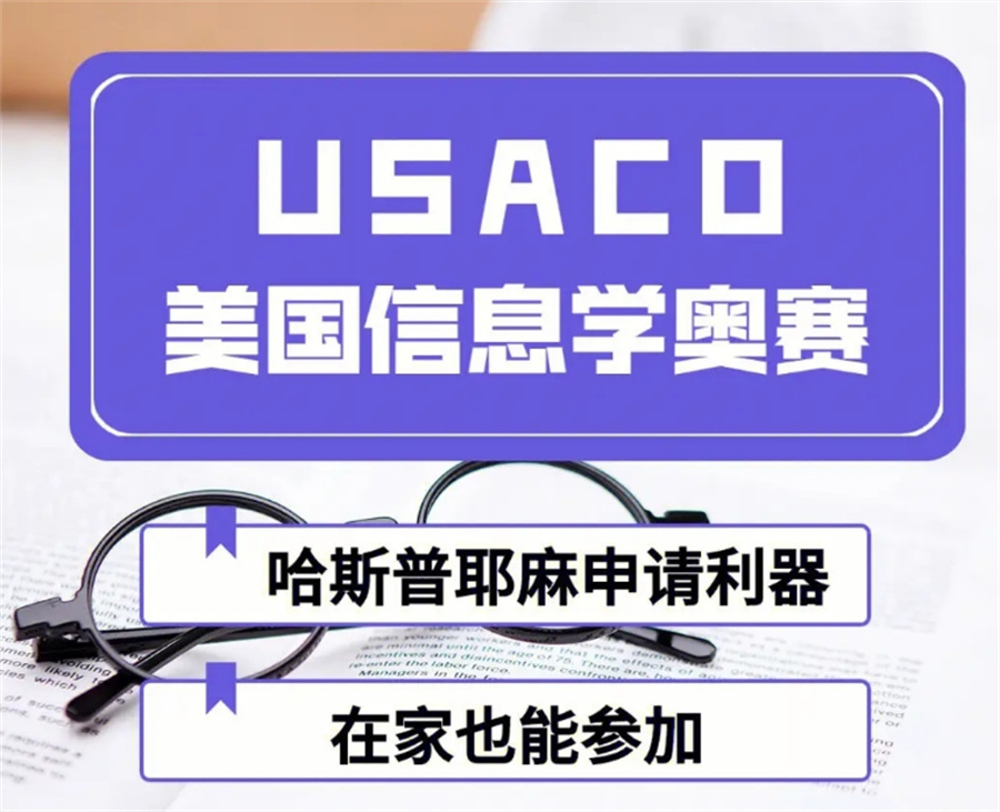 国内受家长青睐的USACO竞赛培训机构五大排名-专业计算机竞赛辅导