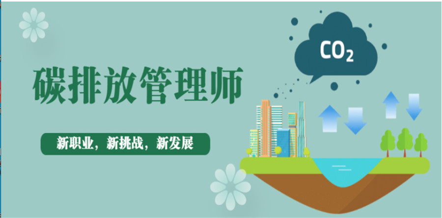 国内十大正规碳排放管理师考证培训机构排名全新出炉