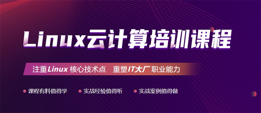 国内排名前十的正规Linux运维工程师培训机构名单梳理