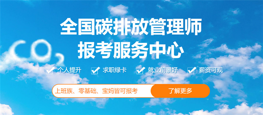 国内十大正规碳排放管理师考证培训机构排名全新出炉