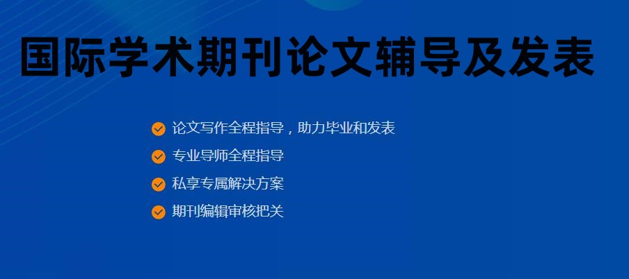 国际期刊论文辅导及发表