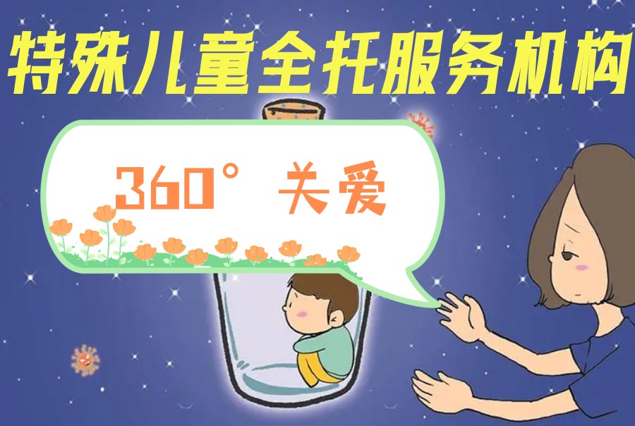 沈阳脑瘫儿全托服务机构排名TOP5名单发布.jpg