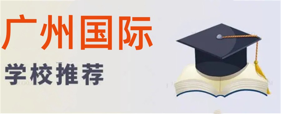 广州正规全封闭私立学校5大排名(一贯制国际学校)