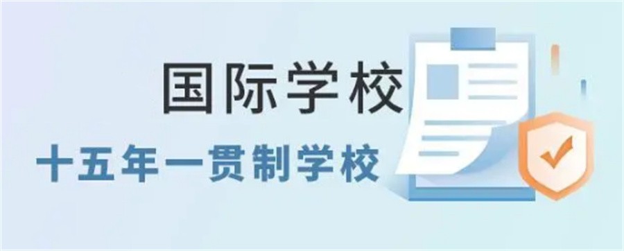 广州正规全封闭私立学校5大排名(一贯制国际学校)