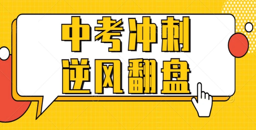 十大山东济南初三中考冲刺辅导班排名及简介7.jpg 十大山东济南初三中考冲刺辅导班排名及简介7.jpg