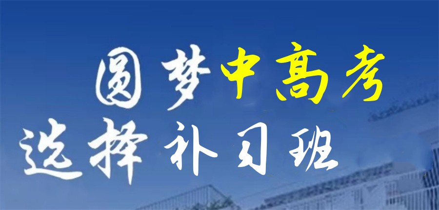 南宁排名前十的中高考补习机构榜单推荐-全日制复读补习