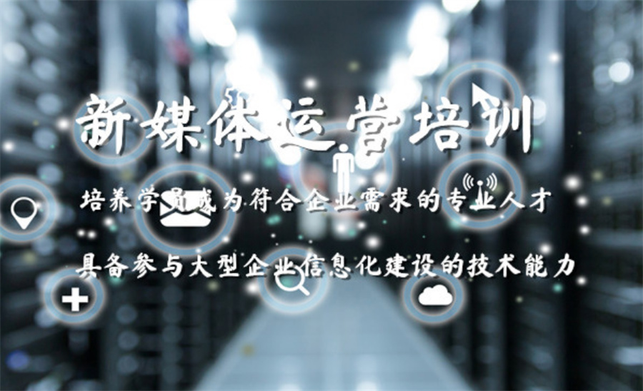 广东省内正规新媒体电商运营培训学校10大排行榜