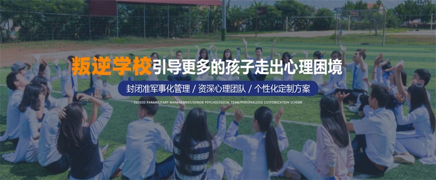TOP10叛逆早恋青少年全封闭管教学校排行榜一览 TOP10叛逆早恋青少年全封闭管教学校排行榜一览