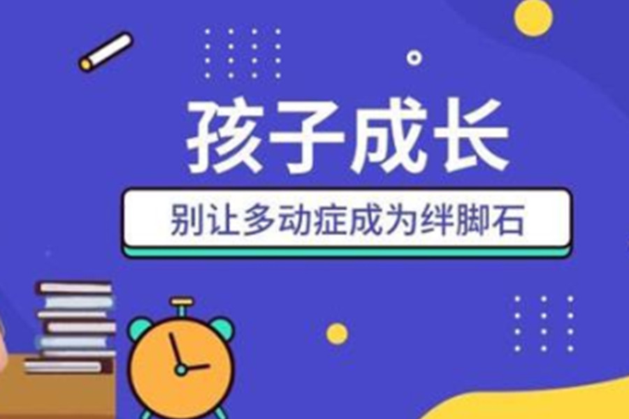 多动症孩子干预训练机构名单甄选