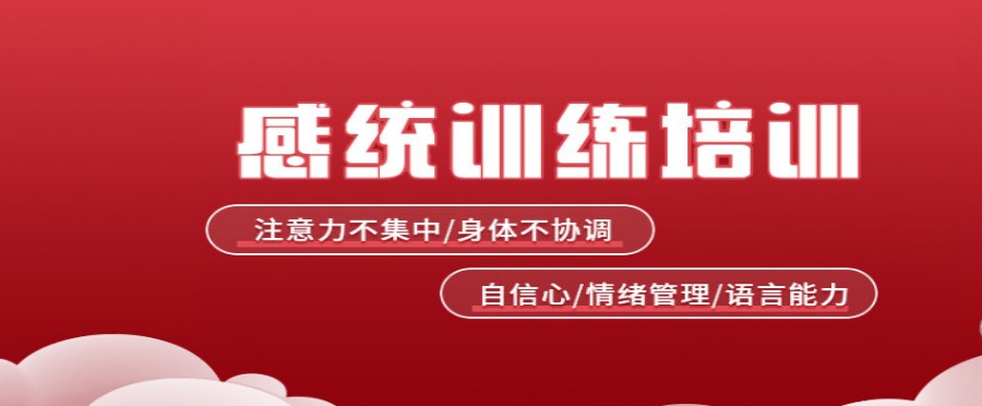 十大专业儿童感统训练中心正规排名名单 十大专业儿童感统训练中心正规排名名单
