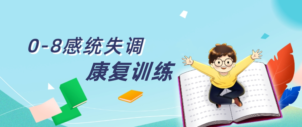 合肥孤独症儿童感统统合失调干预训练中心排名前十